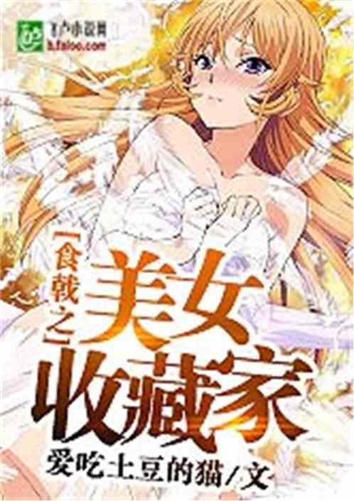 食戟之灵的美女