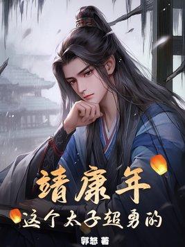 这个太子超勇的 郭怒