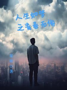 青春无悔生命无憾