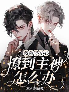 一不小心撩到主神男友