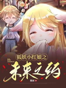 狐妖小红娘竹业篇漫画
