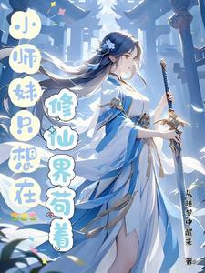 沙雕小师妹的缺德修仙路