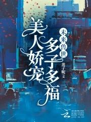 未来兽世当萌宠在线阅读