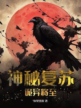 神秘复苏诡异拼图