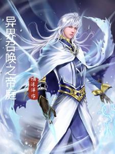 异界帝王召唤系统