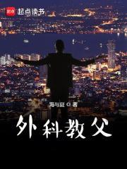 外科教父类似
