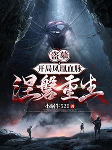 盗墓终极开局如何凤凰血脉