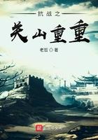 抗战关山重重高震