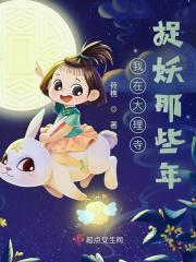 写捉妖的