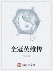 全冠英雄与将军积木