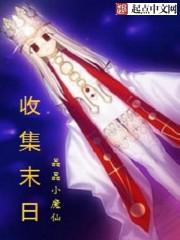 末日收集物资的