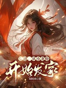 穿越有小龙虾的电视剧