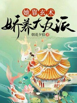 她靠颜值修仙