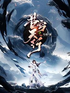苍穹天引免费阅读全文笔趣阁