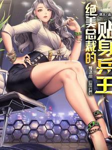 绝美总裁的贴身高手免费阅读