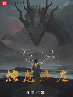 烛龙以左主角能力
