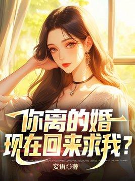 第一章离婚吧你的她回国了