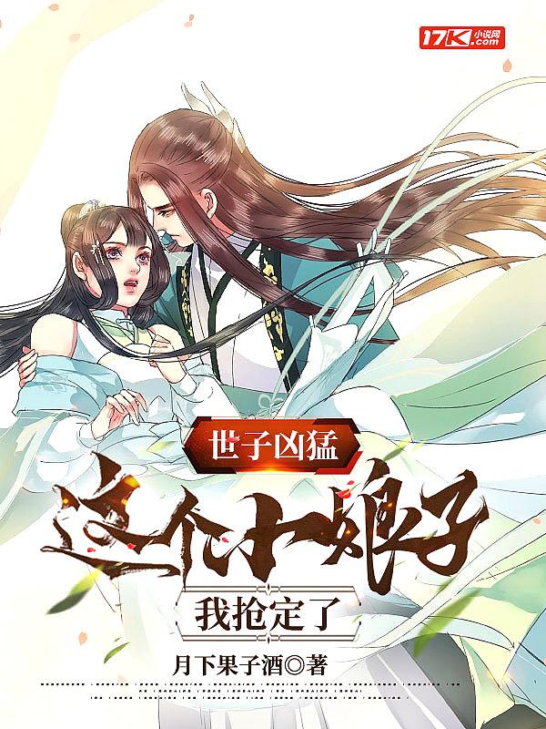 世子凶猛这个小娘子我抢定了短剧演员表