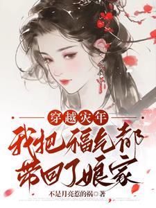 穿越后我带领全村发家致富免费阅读