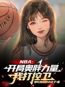 nba之开局就送乔丹天赋免费