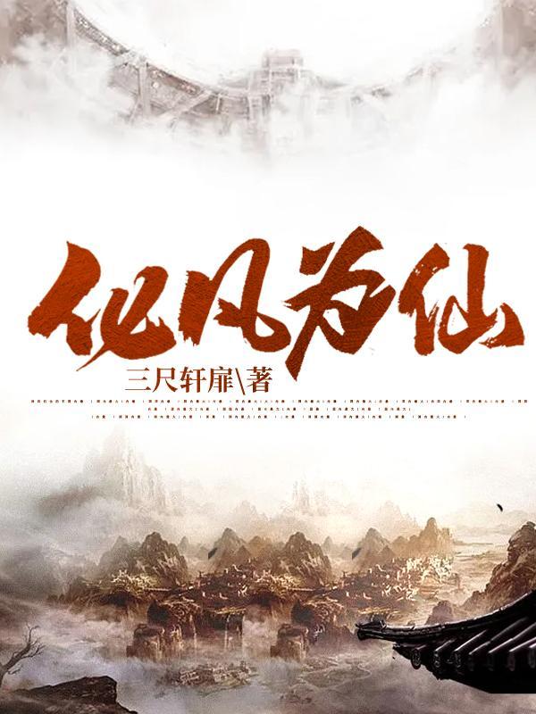 神仙化为凡人