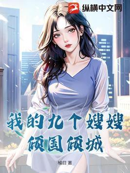 穿越玄幻我有九个嫂子
