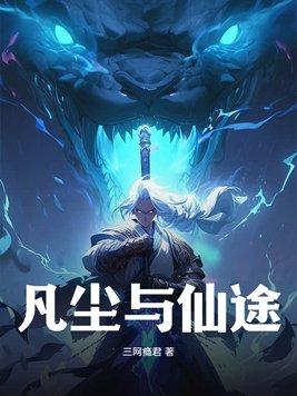 凡尘仙途录免费观看