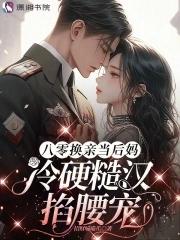 八零后妈要改嫁 醋溜