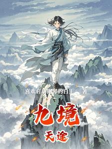 九境城怎么样