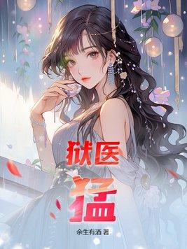 狱医是做什么的