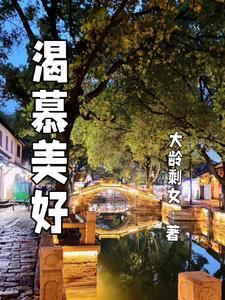 渴慕的意