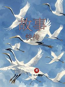 故事大全传说