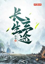 长生血途最新章节