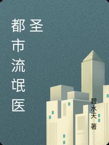 流氓医仙在都市