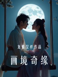 画境第三集完整版