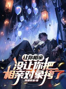 相亲对象让我找别人相亲