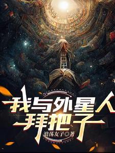 我和外星人作文300字