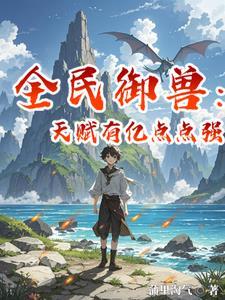 全民御兽我的宠物可以合成