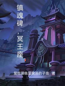 镇魂墓是什么样的