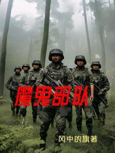 魔鬼部队电影完整国语版免费