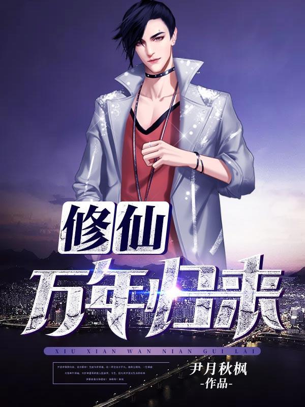 修仙万年归来免费听
