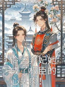 冷宫弃妃的宠文