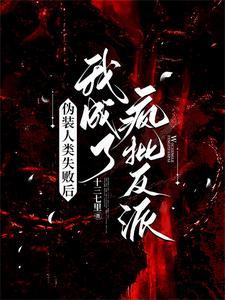 人类现在伪装的文明