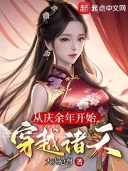 从庆余年开始的诸天之旅起点