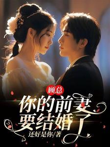 离婚后总裁天天想娶我全文免费阅读言情