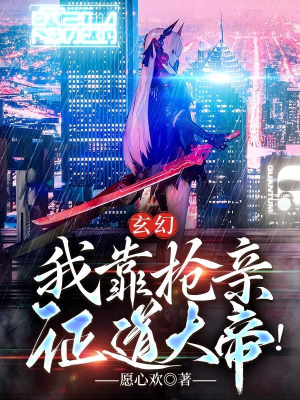 我靠亲续命