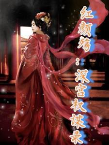 红颜升迁全文免费阅读