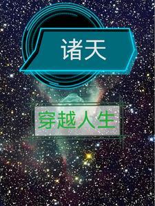 穿越影视世界