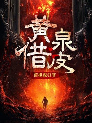 黄泉派秘籍是什么