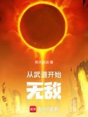 从武道开始无敌全文
